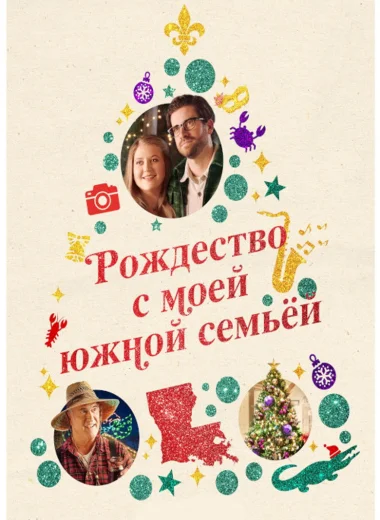 Рождество с моей южной семьёй