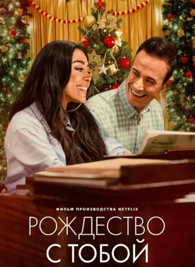 Рождество с тобой