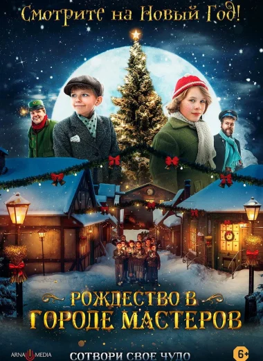 Рождество в городе мастеров