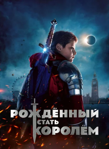 Рождённый стать королём