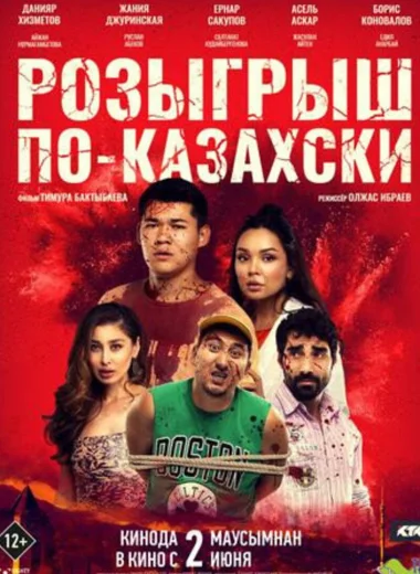 Розыгрыш по-казахски