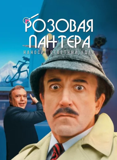 Розовая пантера наносит ответный удар