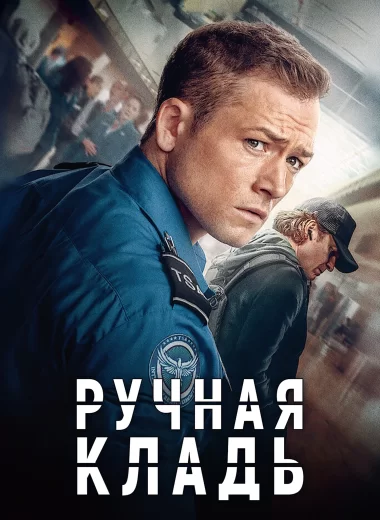 Ручная кладь