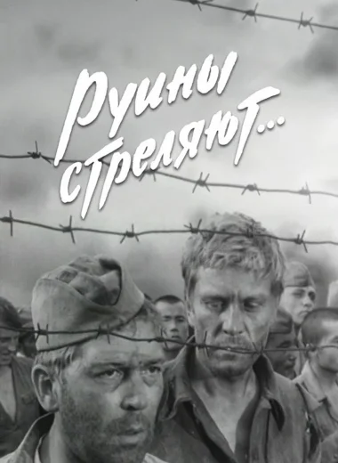 Руины стреляют