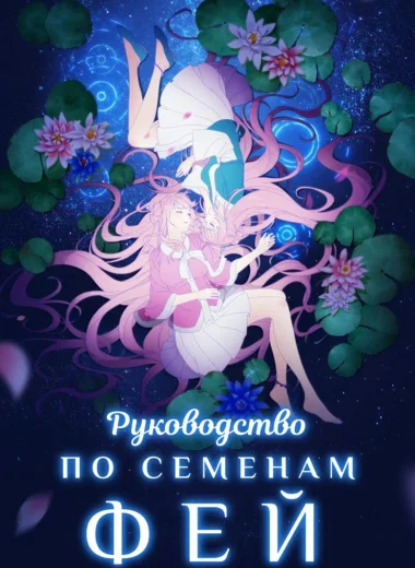 Руководство по семенам фей