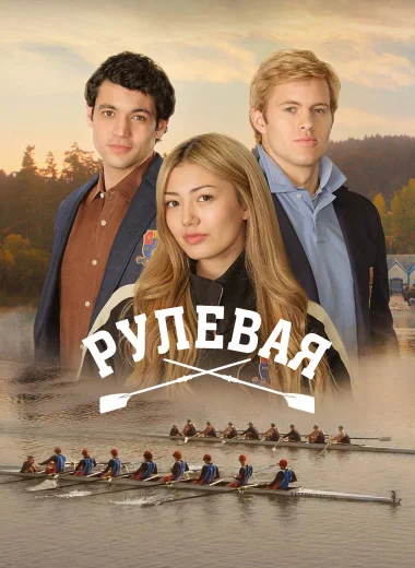 Рулевая