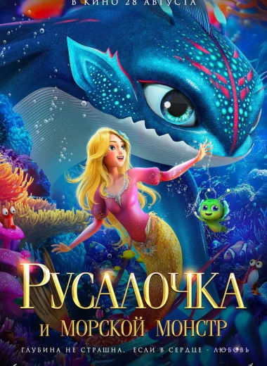 Русалочка и морской монстр