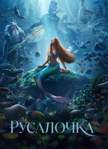 Русалочка