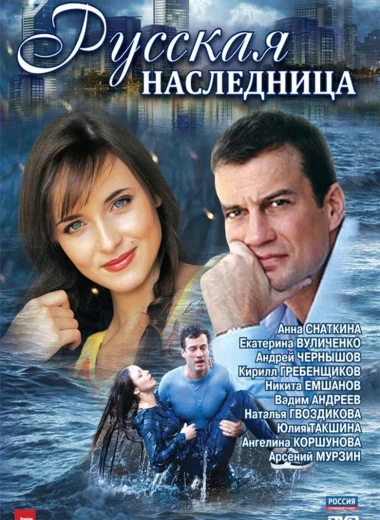 Русская наследница