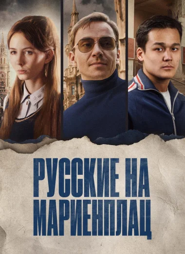 Русские на Мариенплац