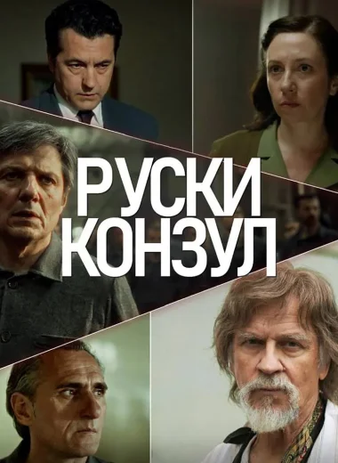 Русский консул
