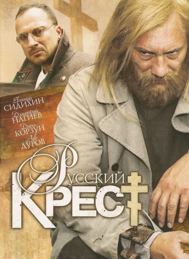 Русский крест