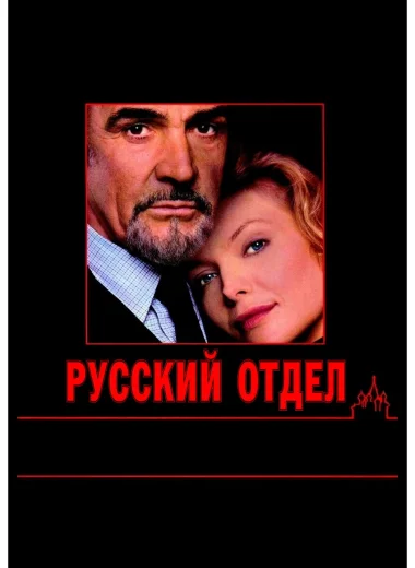 Русский отдел