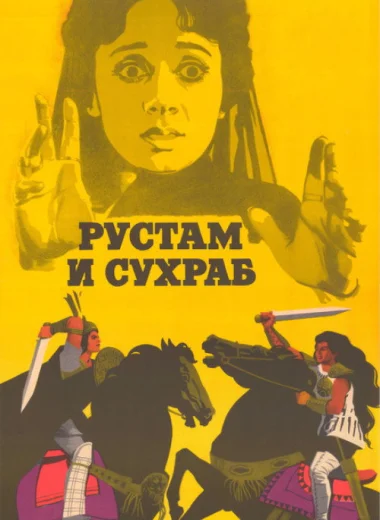 Рустам и Сухраб