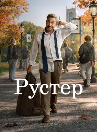 Рустер