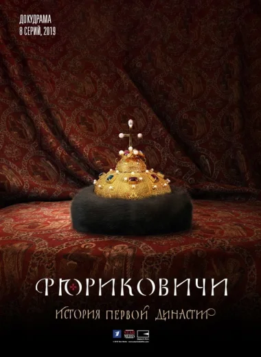 Рюриковичи. История первой династии