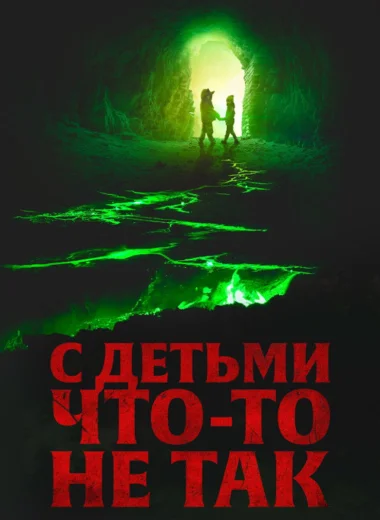 С детьми что-то не так