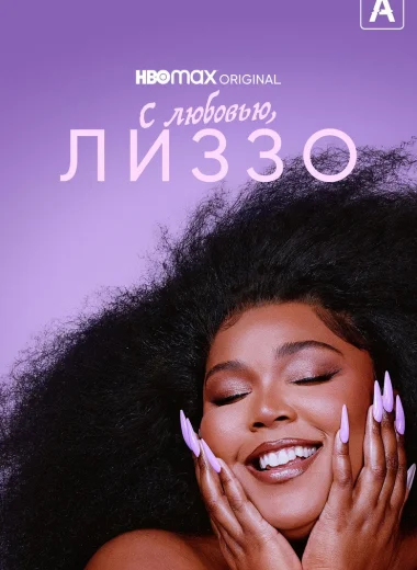 С любовью, Лиззо