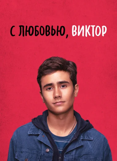 С любовью, Виктор