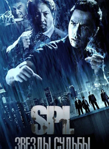 S.P.L. Звезды судьбы