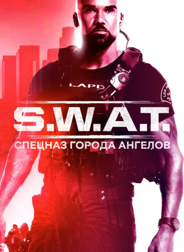 S.W.A.T.: Спецназ города ангелов