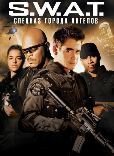 S.W.A.T.: Спецназ города ангелов