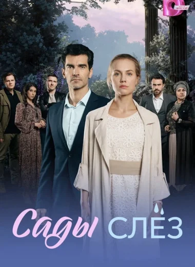 Сады слёз