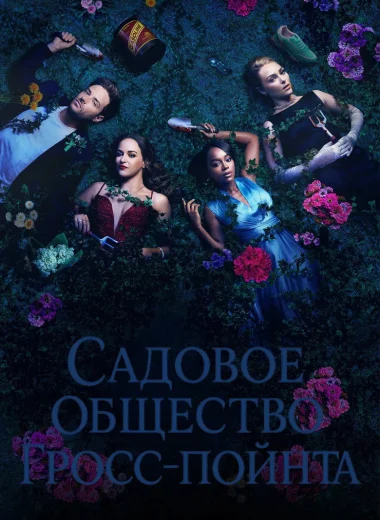 Садовое общество Гросс-Пойнта