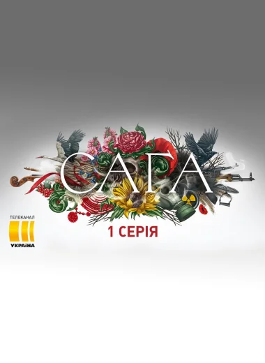 Сага