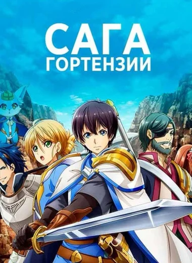 Сага Гортензии