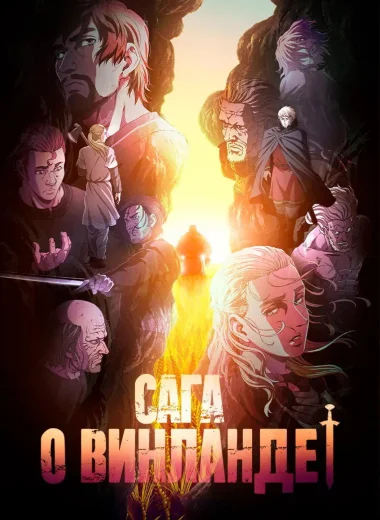 Сага о Винланде