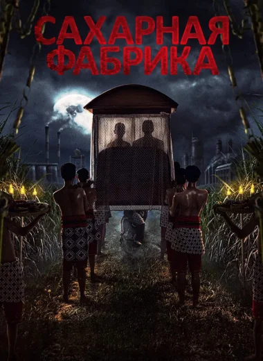 Сахарная фабрика