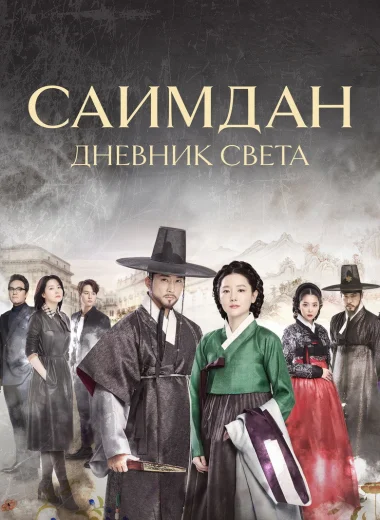 Саимдан: Дневник света