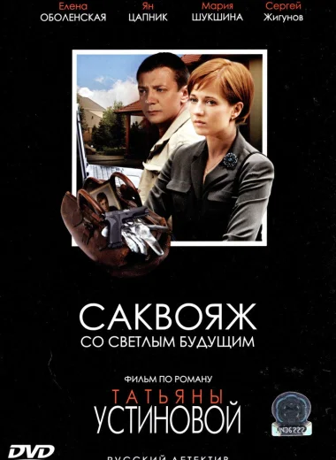 Саквояж со светлым будущим