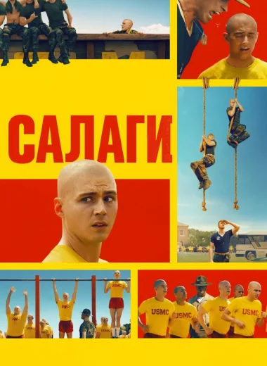 Салаги