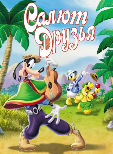 Салют, друзья!