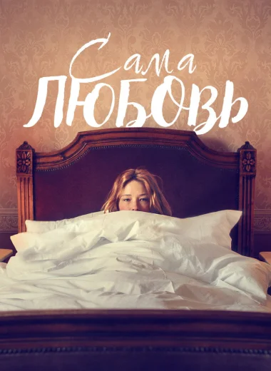 Сама любовь