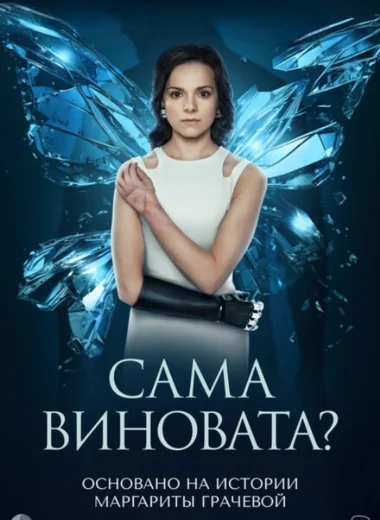 Сама виновата?