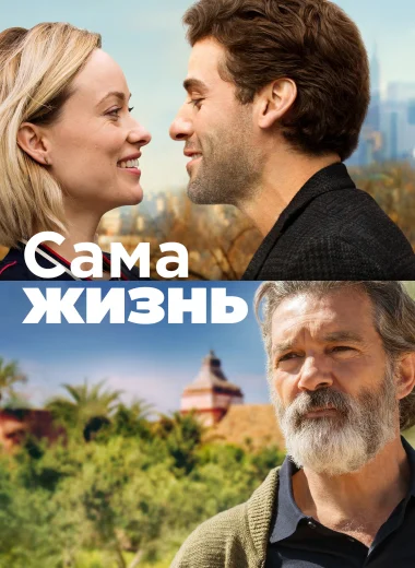Сама жизнь