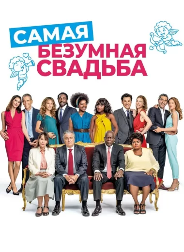 Самая безумная свадьба