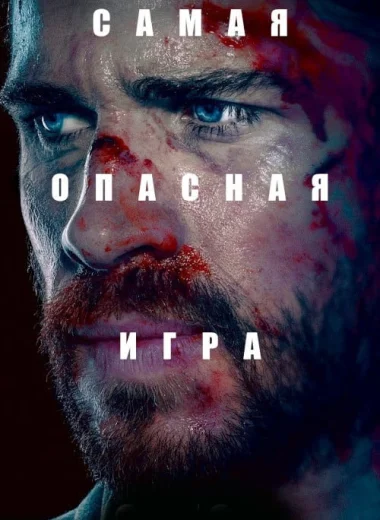 Самая опасная игра