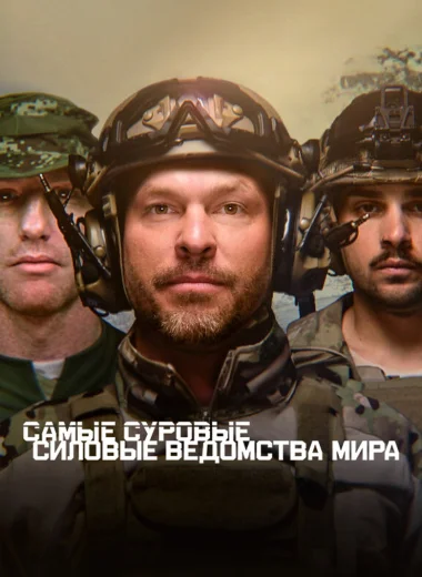 Самые суровые силовые ведомства мира