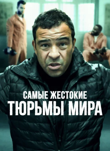 Самые жестокие тюрьмы мира