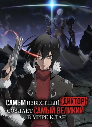 Самый известный диктор создаёт самый великий в мире клан
