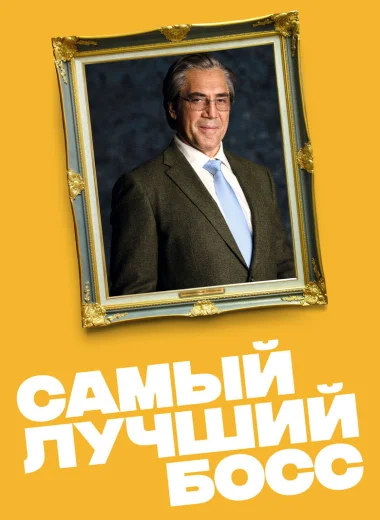 Самый лучший босс