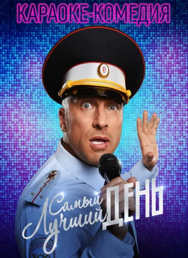Самый лучший день