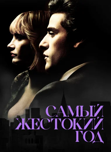Самый жестокий год