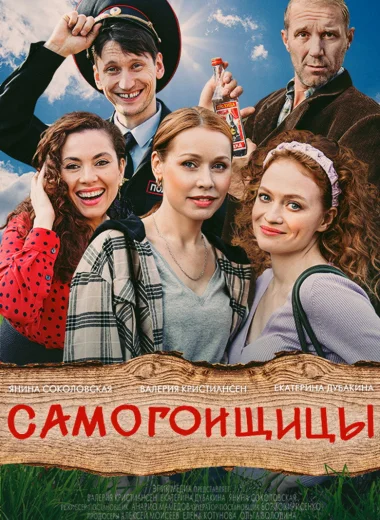 Самогонщицы