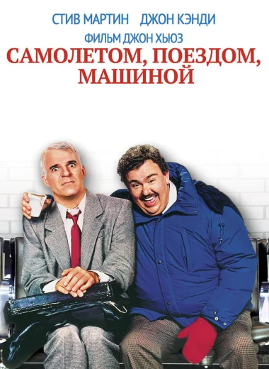 Самолётом, поездом, машиной