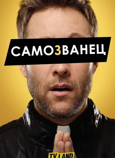 Самозванец